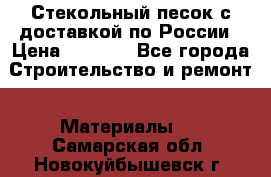  Стекольный песок с доставкой по России › Цена ­ 1 190 - Все города Строительство и ремонт » Материалы   . Самарская обл.,Новокуйбышевск г.